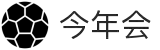 今年会 | 首页